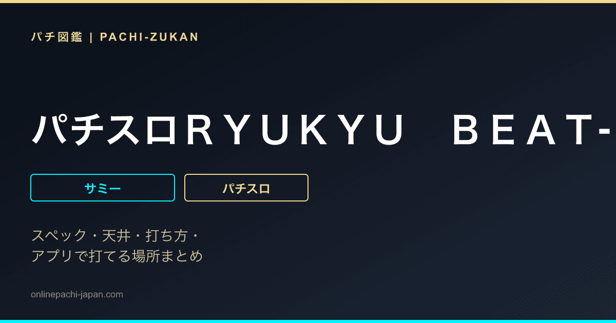 パチスロＲＹＵＫＹＵ　ＢＥＡＴ‐３０