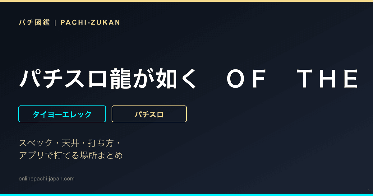 パチスロ龍が如く　ＯＦ　ＴＨＥ　ＥＮＤ