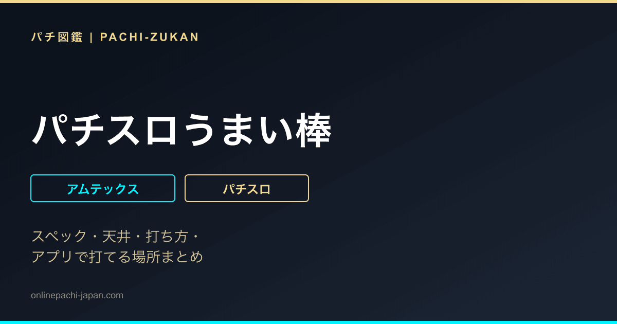 パチスロうまい棒