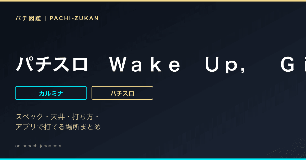 パチスロ　Ｗａｋｅ　Ｕｐ，　Ｇｉｒｌｓ！Ｓｅｖｅｎ　Ｍｅｍｏｒｉｅｓ