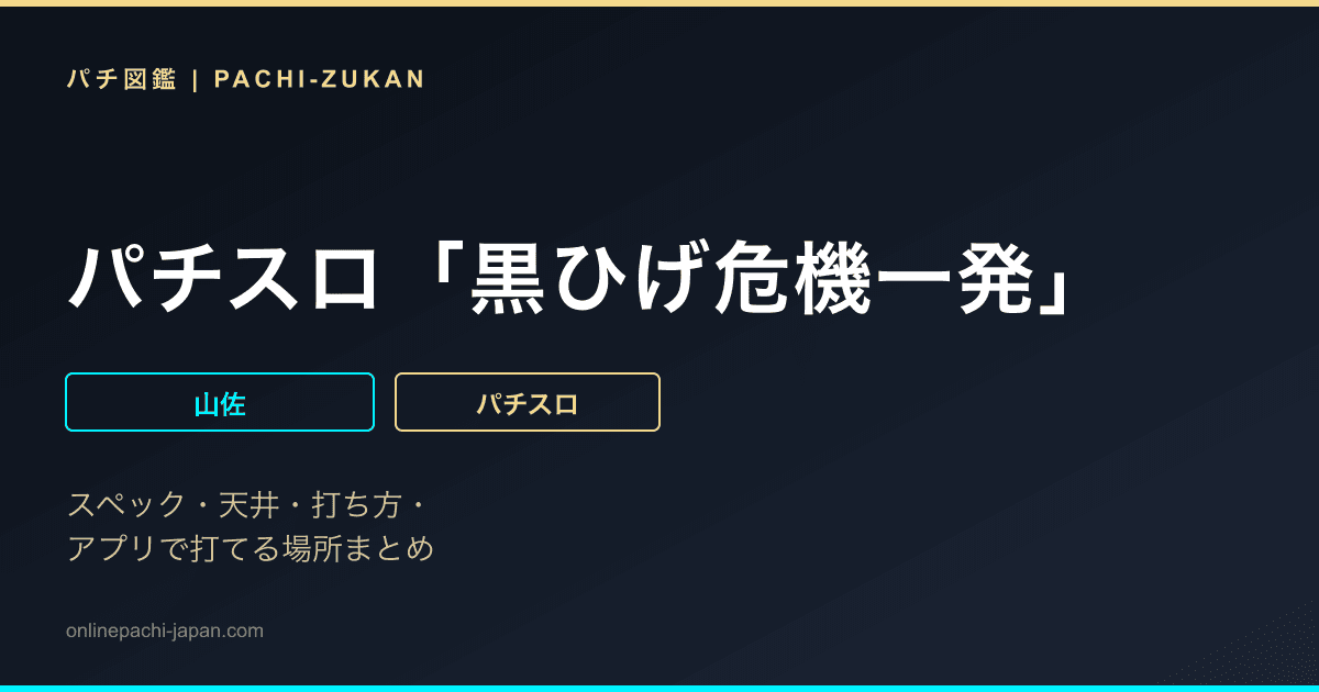 パチスロ「黒ひげ危機一発」
