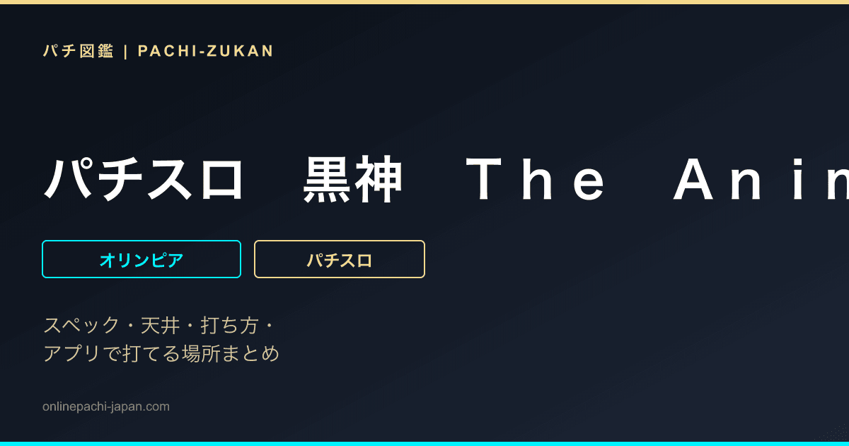 パチスロ　黒神　Ｔｈｅ　Ａｎｉｍａｔｉｏｎ