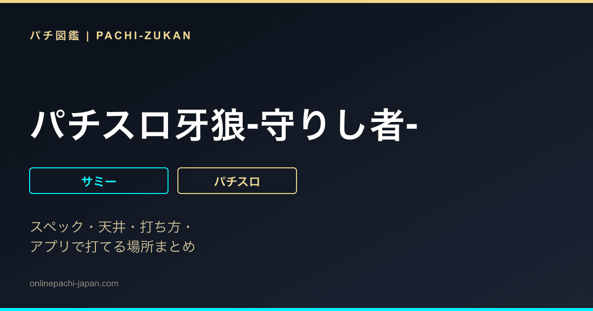 パチスロ牙狼‐守りし者‐