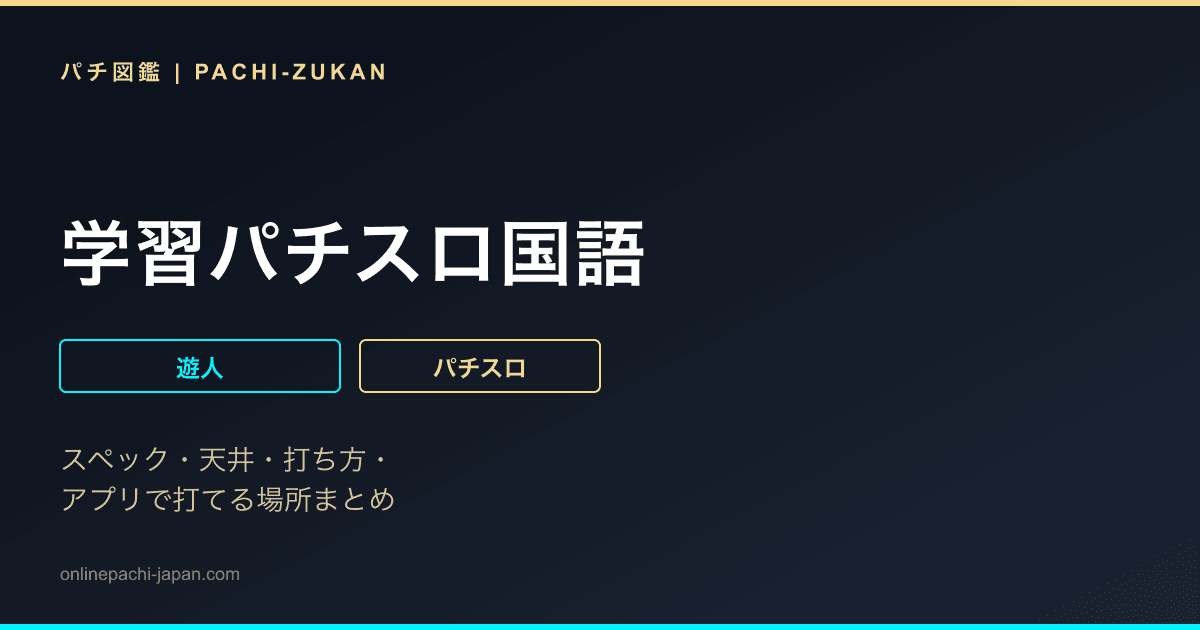 学習パチスロ国語