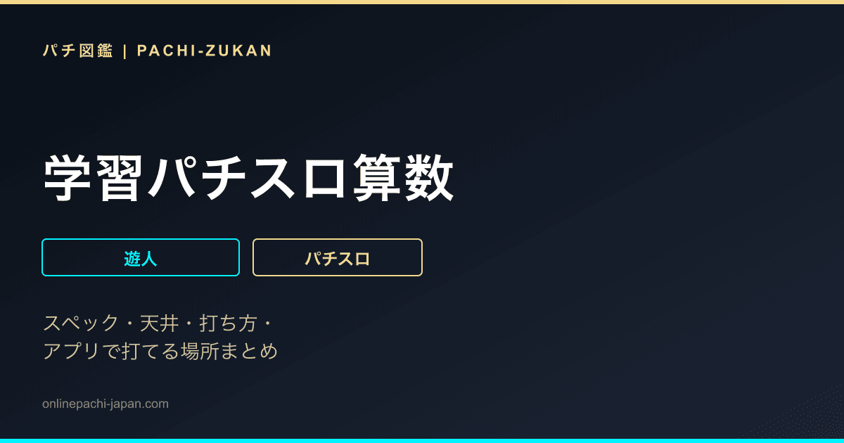 学習パチスロ算数