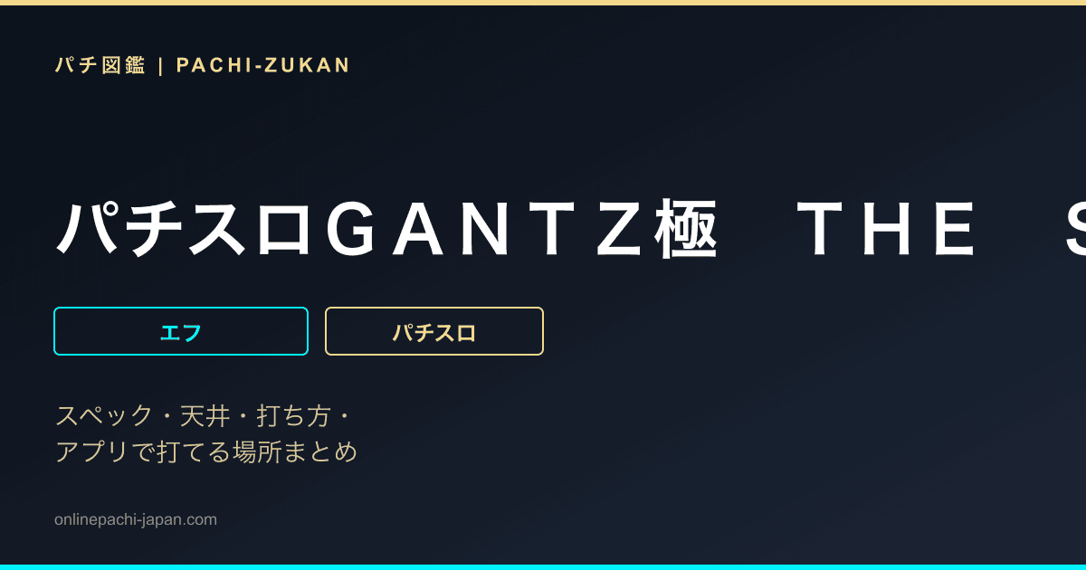 パチスロＧＡＮＴＺ極　ＴＨＥ　ＳＵＲＶＩＶＡＬ　ＧＡＭＥ