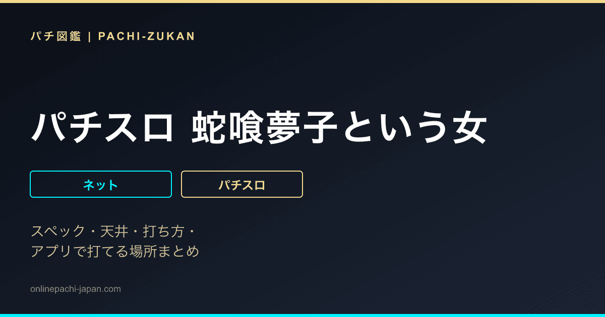 パチスロ 蛇喰夢子という女