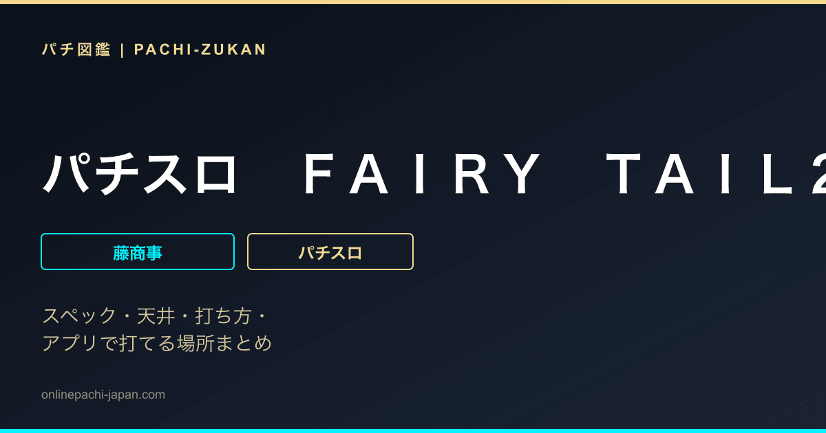 パチスロ　ＦＡＩＲＹ　ＴＡＩＬ２