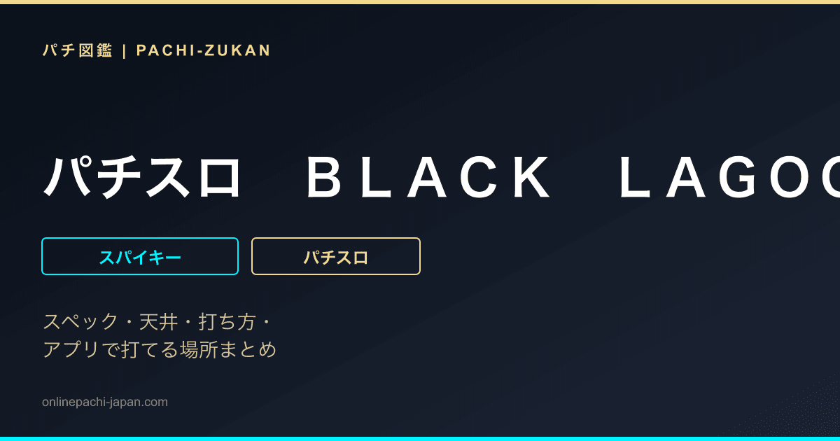 パチスロ　ＢＬＡＣＫ　ＬＡＧＯＯＮ４