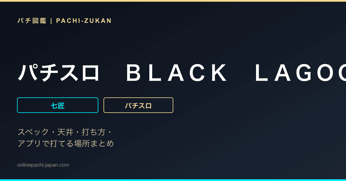 パチスロ　ＢＬＡＣＫ　ＬＡＧＯＯＮ３