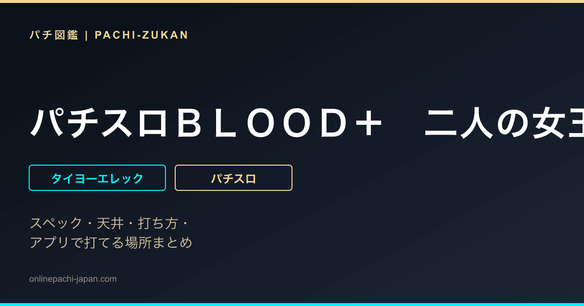 パチスロＢＬＯＯＤ＋　二人の女王