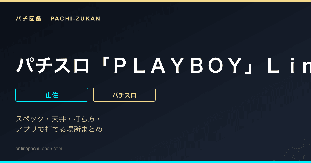 パチスロ「ＰＬＡＹＢＯＹ」ＬｉｍｉｔｅｄＥｄｉｔｉｏｎ