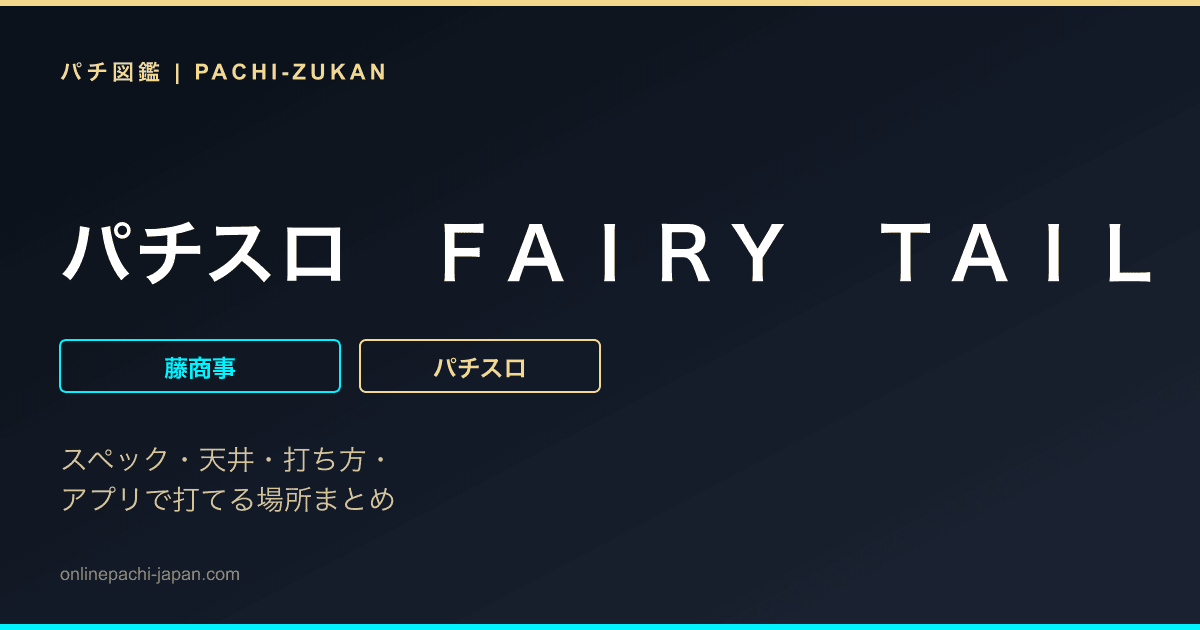 パチスロ　ＦＡＩＲＹ　ＴＡＩＬ