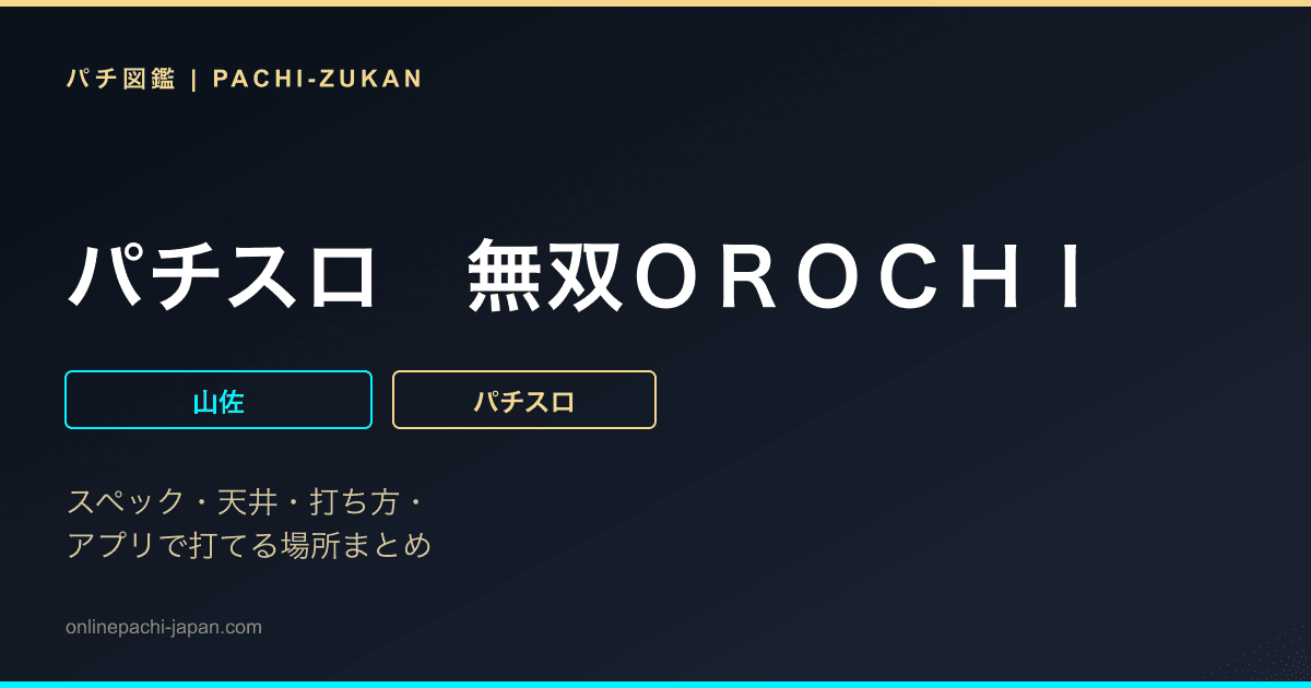 パチスロ　無双ＯＲＯＣＨＩ