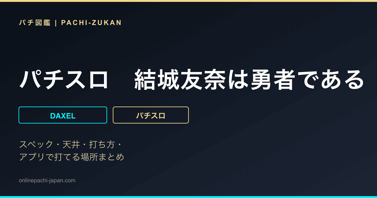パチスロ　結城友奈は勇者である