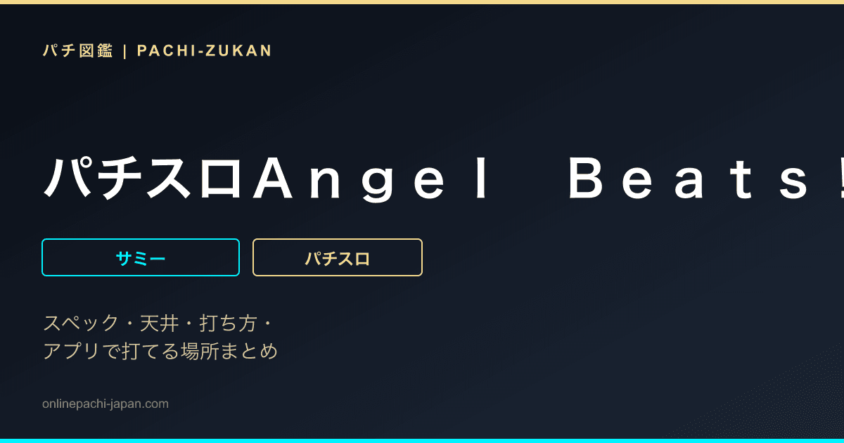 パチスロＡｎｇｅｌ　Ｂｅａｔｓ！