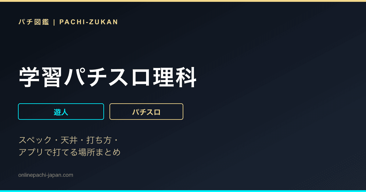 学習パチスロ理科