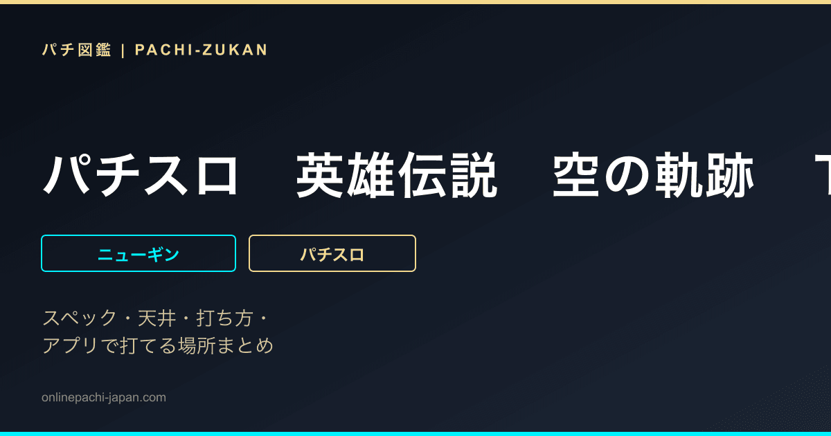 パチスロ　英雄伝説　空の軌跡　ＴＨＥ　ＡＮＩＭＡＴＩＯＮ