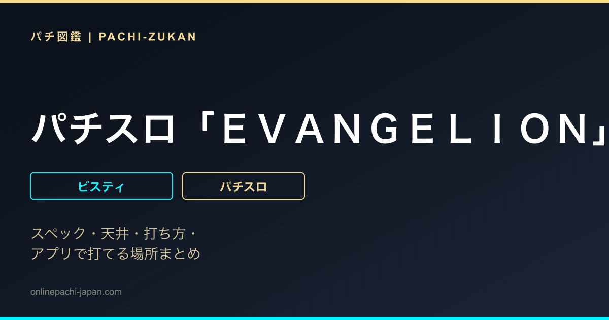 パチスロ「ＥＶＡＮＧＥＬＩＯＮ」