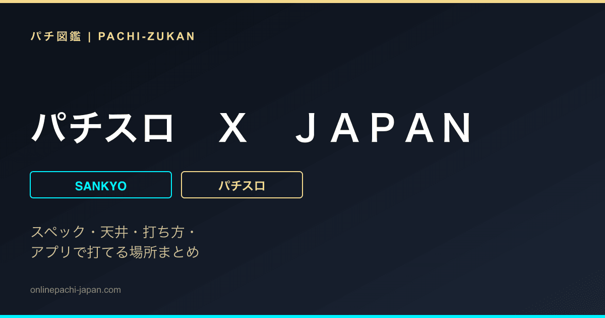 パチスロ　Ｘ　ＪＡＰＡＮ
