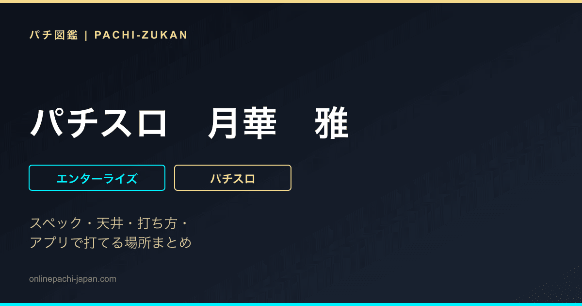 パチスロ　月華　雅