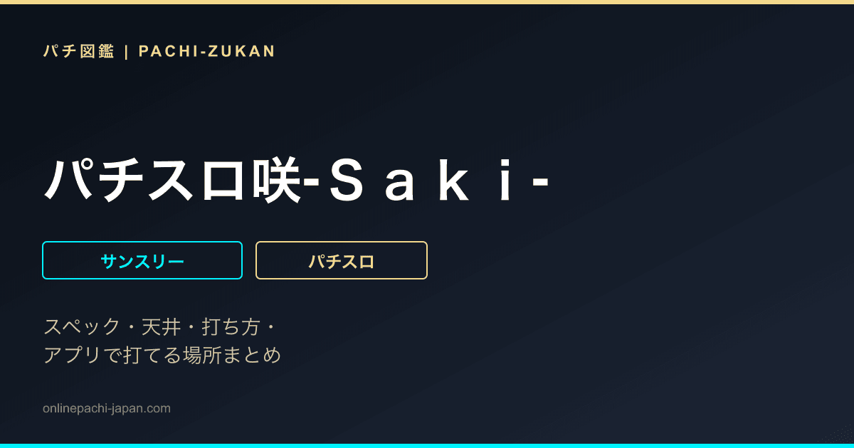 パチスロ咲‐Ｓａｋｉ‐