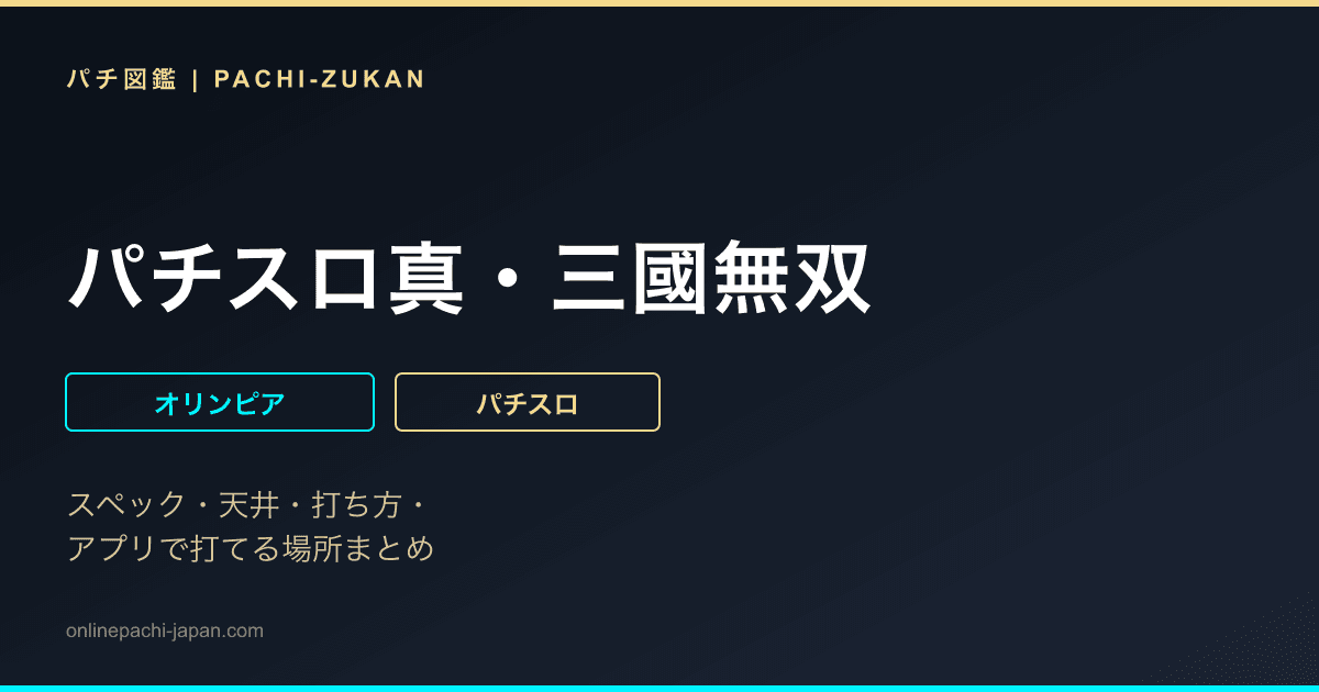パチスロ真・三國無双