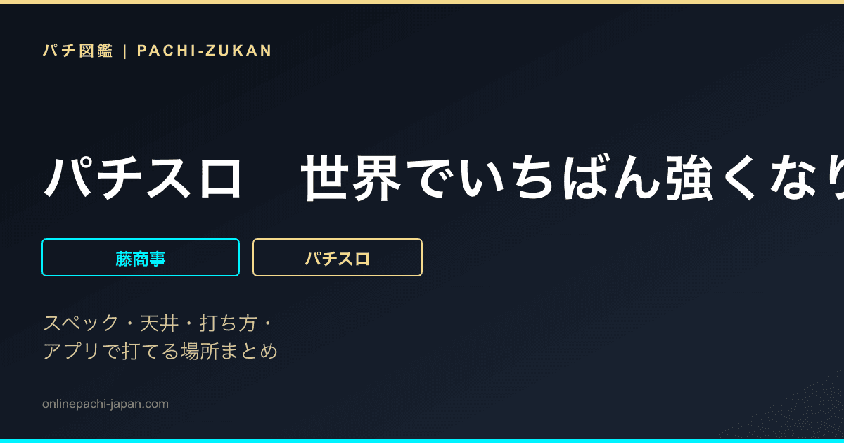 パチスロ　世界でいちばん強くなりたい！