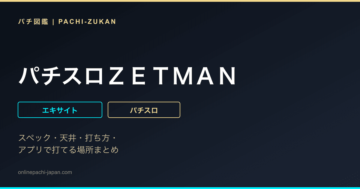 パチスロＺＥＴＭＡＮ