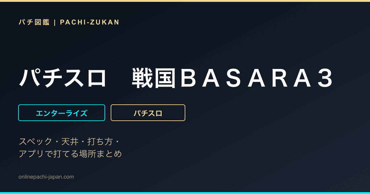 パチスロ　戦国ＢＡＳＡＲＡ３