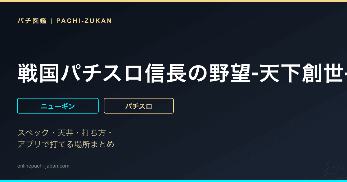 戦国パチスロ信長の野望‐天下創世‐「２０１３年」