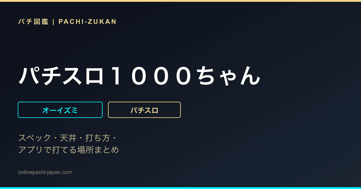 パチスロ１０００ちゃん - 機種画像