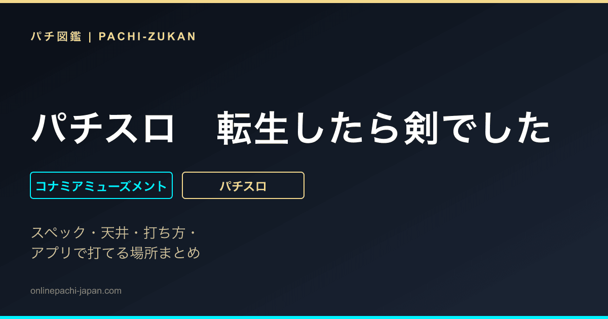 パチスロ　転生したら剣でした
