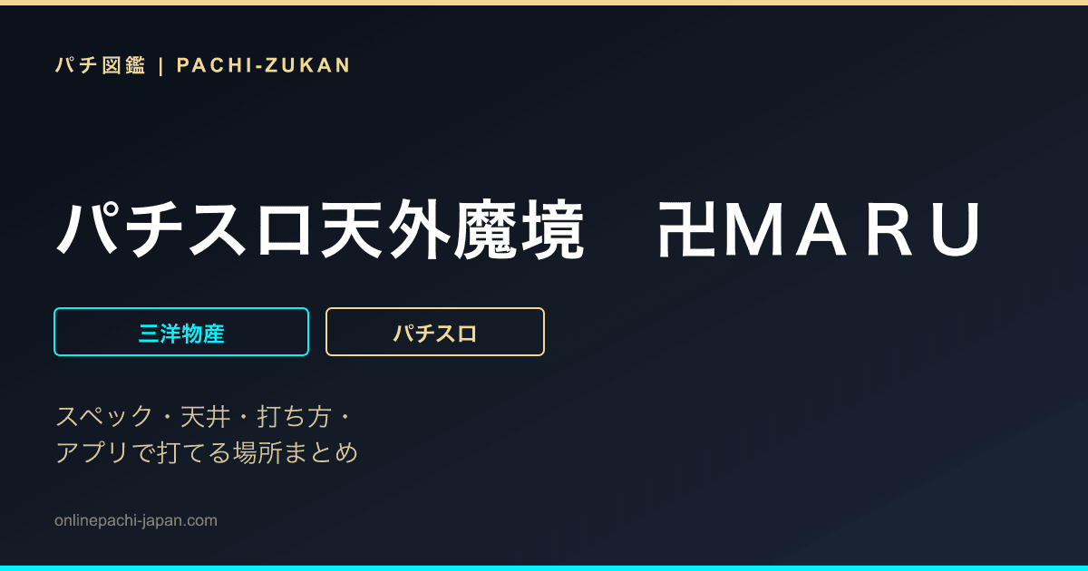 パチスロ天外魔境　卍ＭＡＲＵ