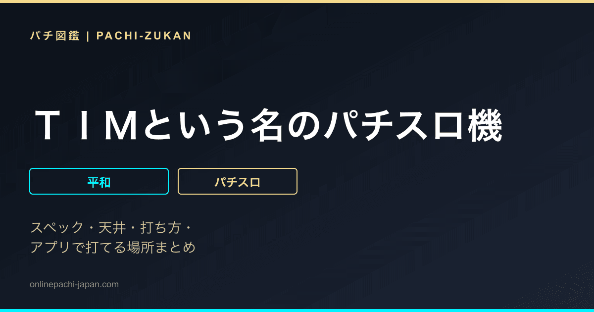 ＴＩＭという名のパチスロ機