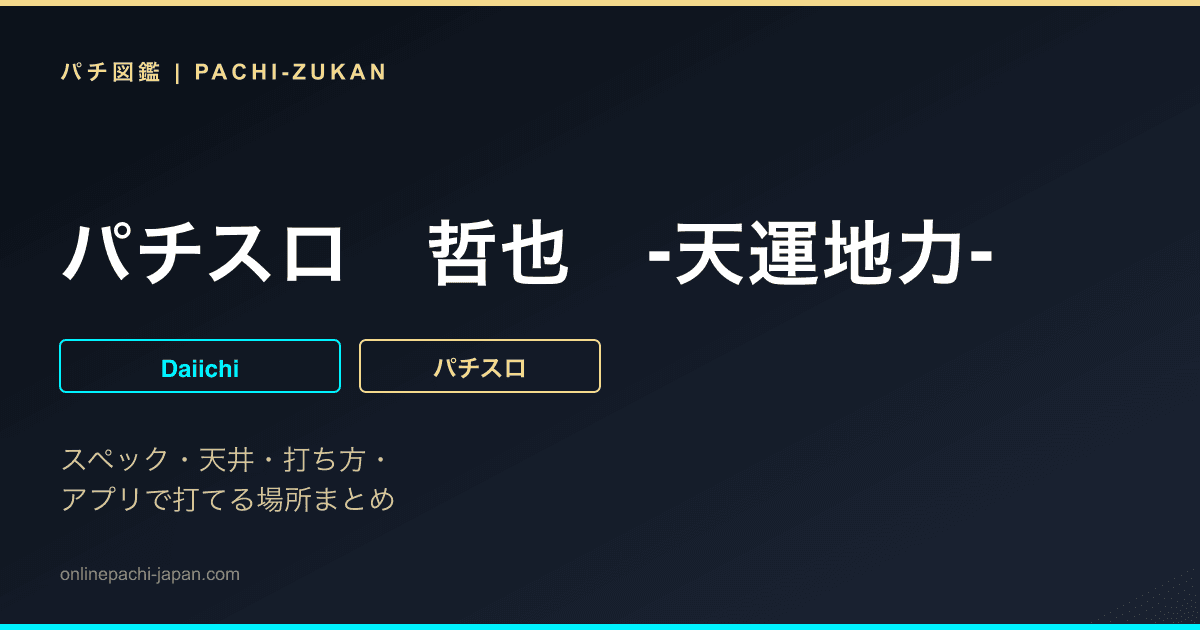 パチスロ　哲也　‐天運地力‐