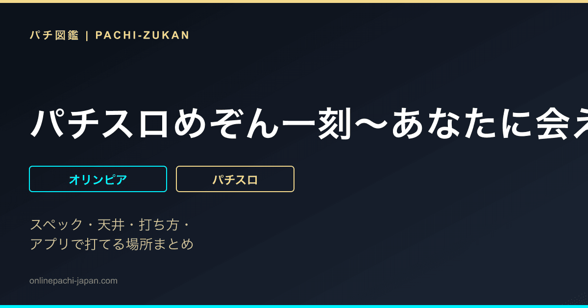 パチスロめぞん一刻〜あなたに会えて、本当によかった〜