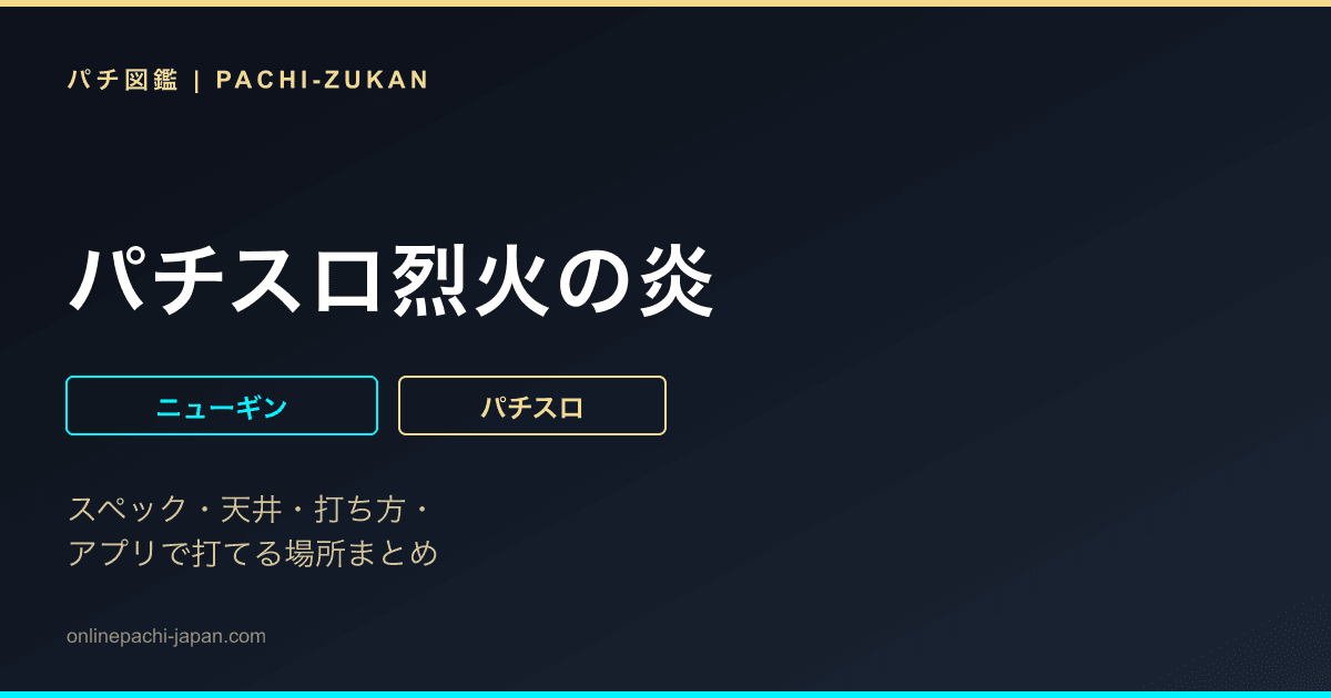 パチスロ烈火の炎