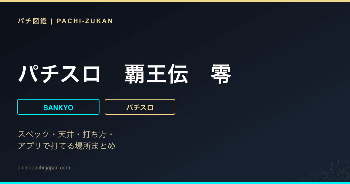 パチスロ　覇王伝　零