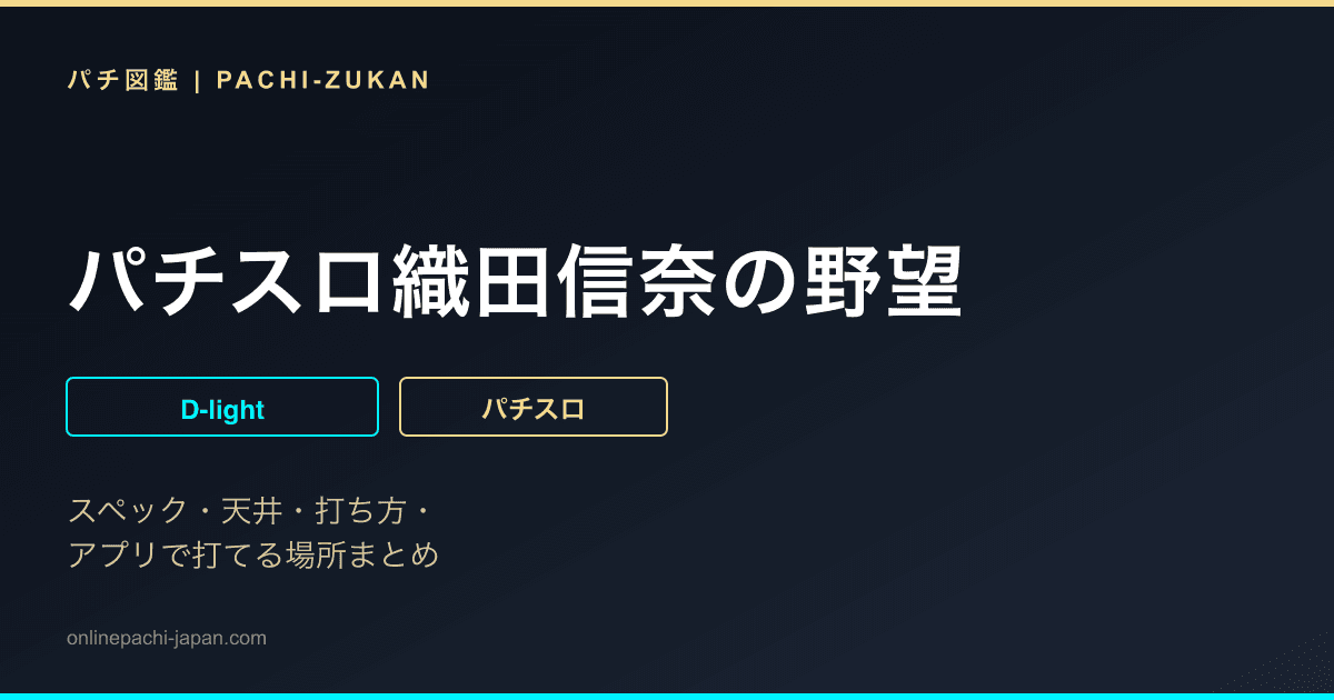 パチスロ織田信奈の野望