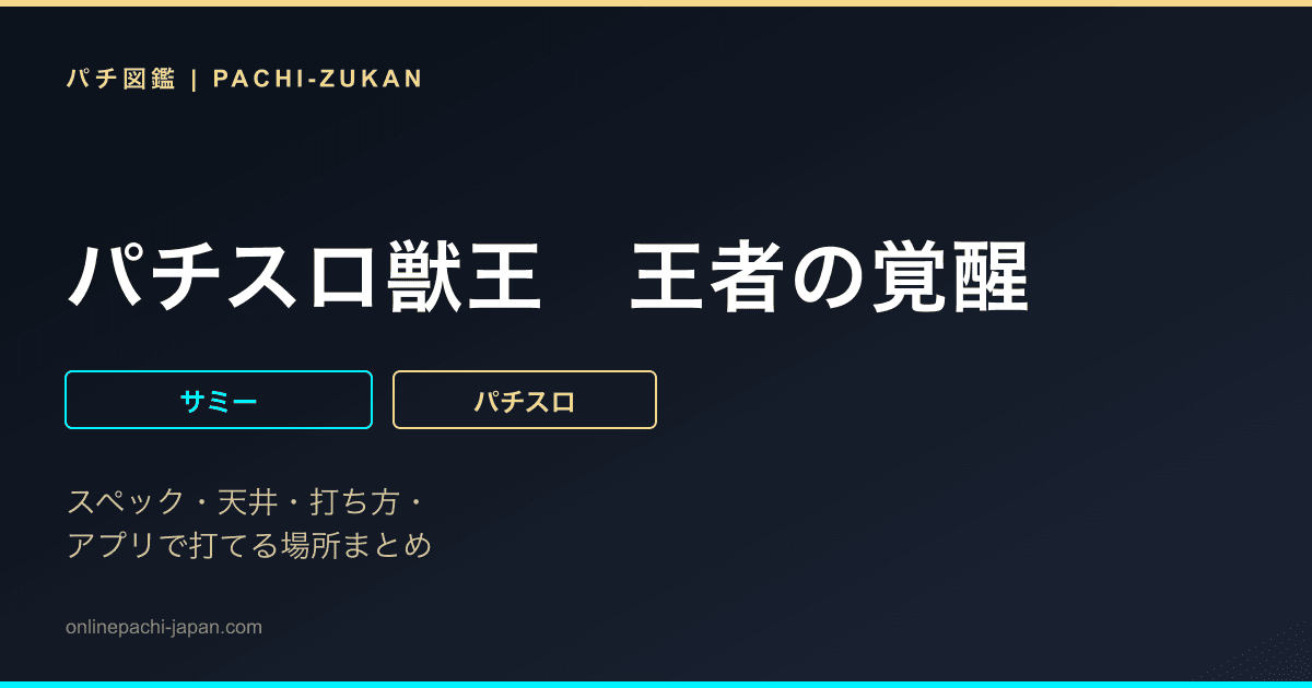 パチスロ獣王　王者の覚醒