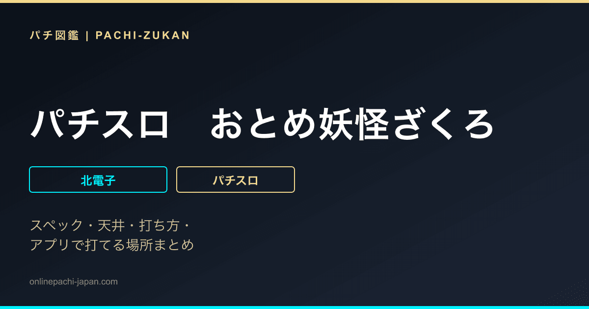 パチスロ　おとめ妖怪ざくろ