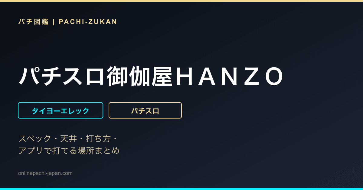パチスロ御伽屋ＨＡＮＺＯ