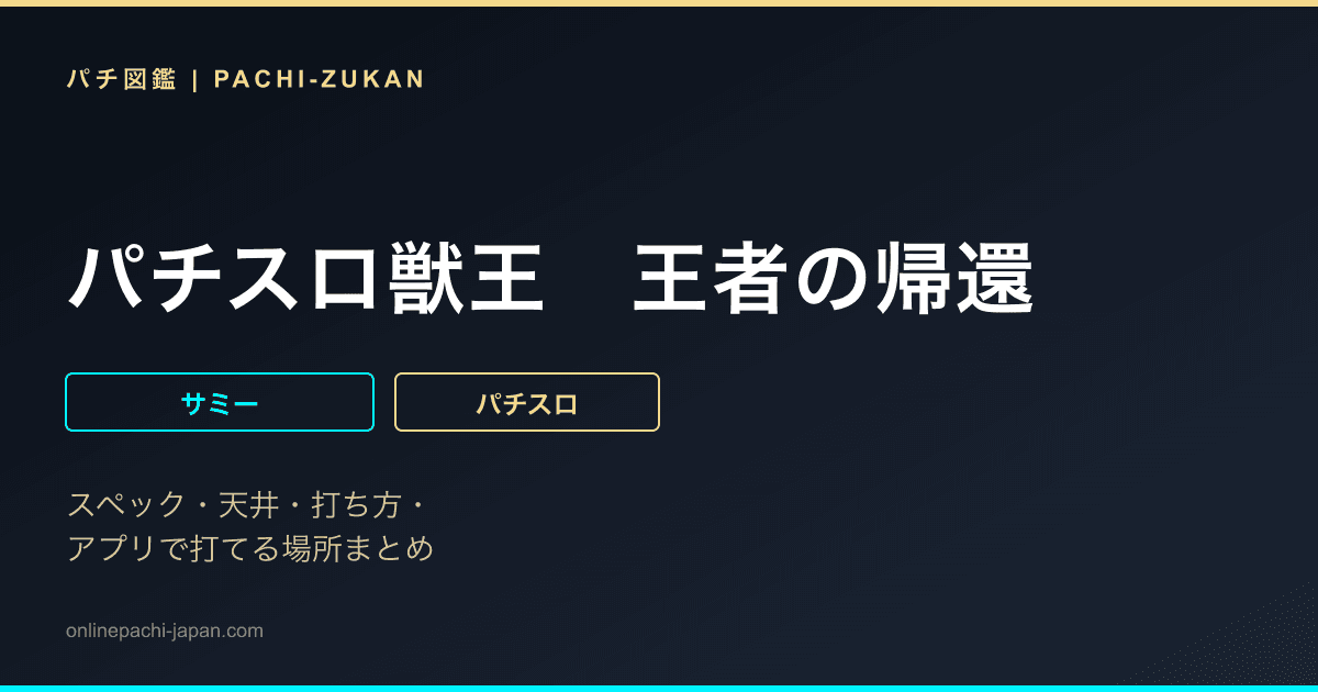 パチスロ獣王　王者の帰還