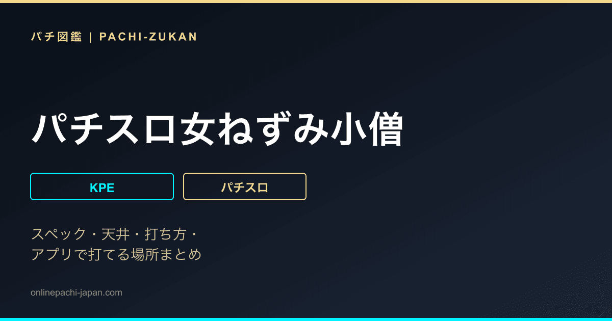 パチスロ女ねずみ小僧