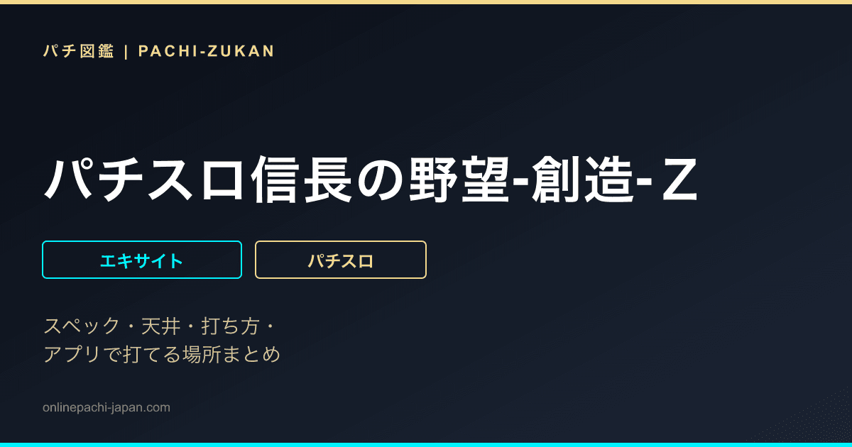 パチスロ信長の野望‐創造‐Ｚ