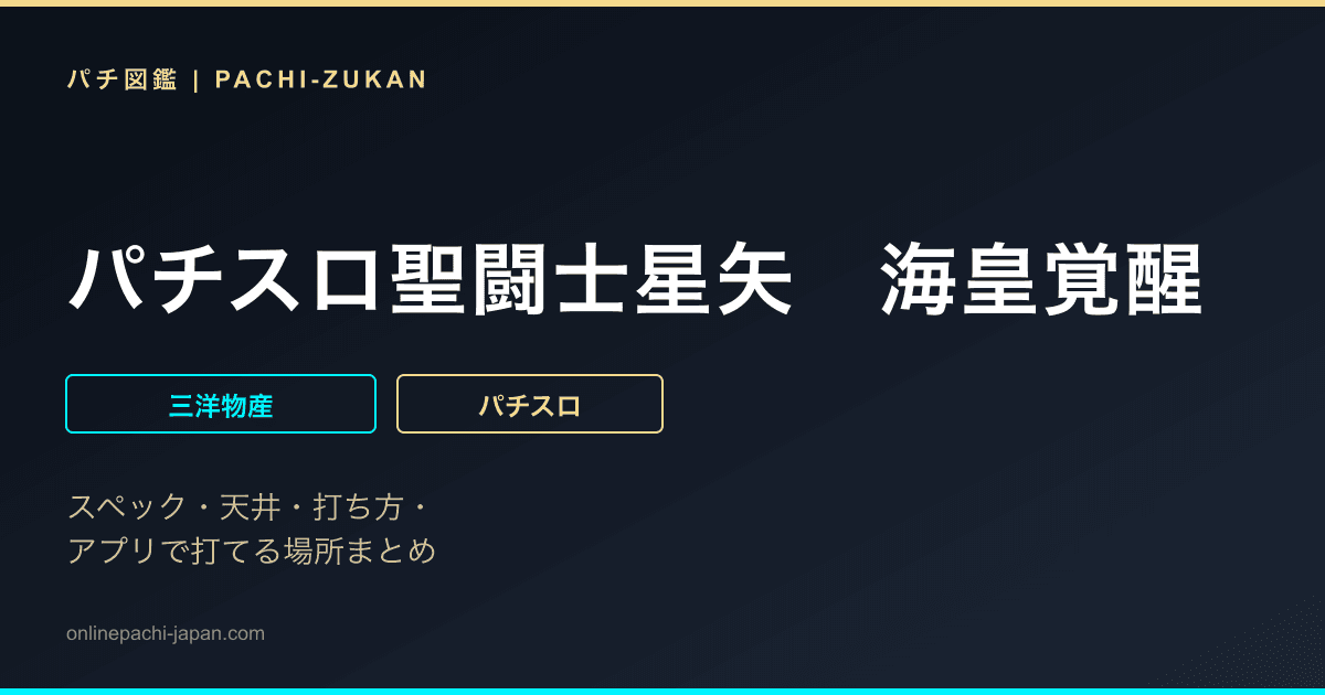 パチスロ聖闘士星矢　海皇覚醒