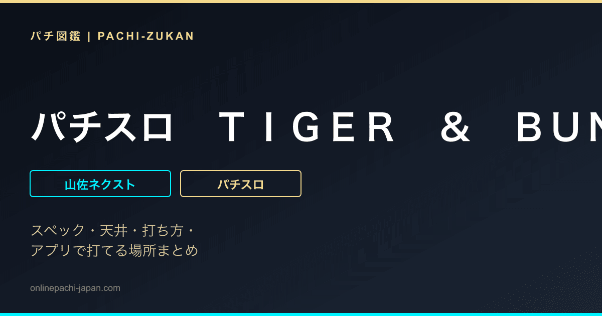 パチスロ　ＴＩＧＥＲ　＆　ＢＵＮＮＹ　ＳＰ