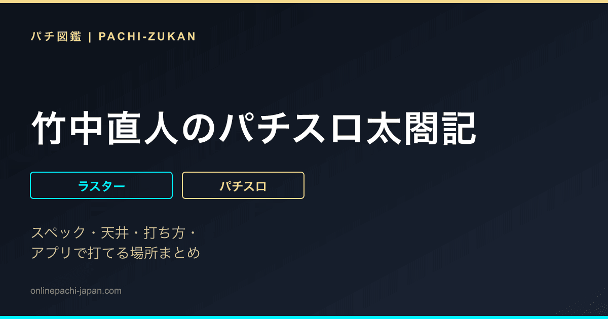 竹中直人のパチスロ太閤記