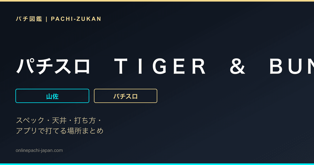 パチスロ　ＴＩＧＥＲ　＆　ＢＵＮＮＹ